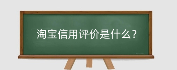 淘宝信用评价是什么？淘宝信用评价在哪里看？