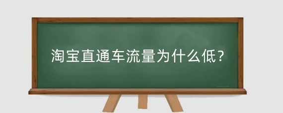 淘宝直通车流量为什么低？淘宝直通车有哪些玩法？