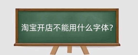 淘宝开店不能用什么字体？淘宝字体侵权被告严重吗？