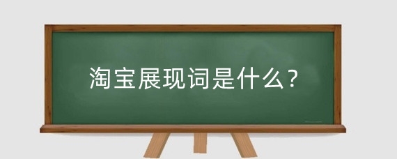 淘宝展现词是什么？淘宝展现词来自哪？