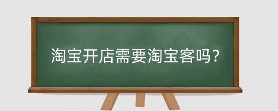 淘宝开店需要淘宝客吗？淘宝店铺开通淘宝客的利弊有哪些？