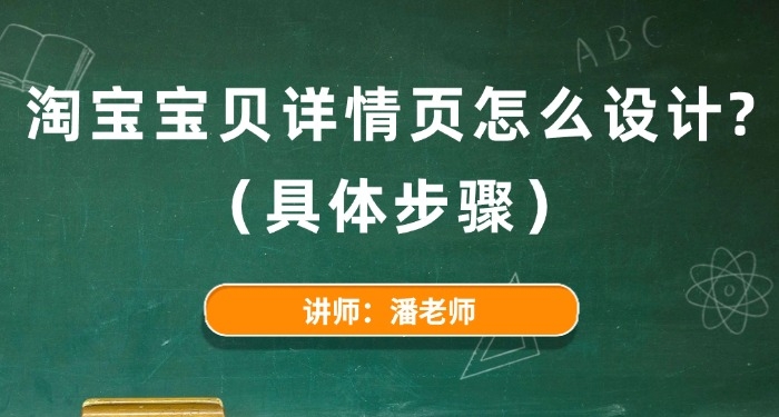 淘宝宝贝详情页怎么设计？（具体步骤）