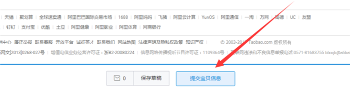 提交宝贝详情页
