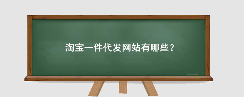 淘宝一件代发网站有哪些?