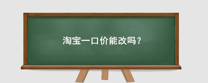 淘宝一口价能改吗?