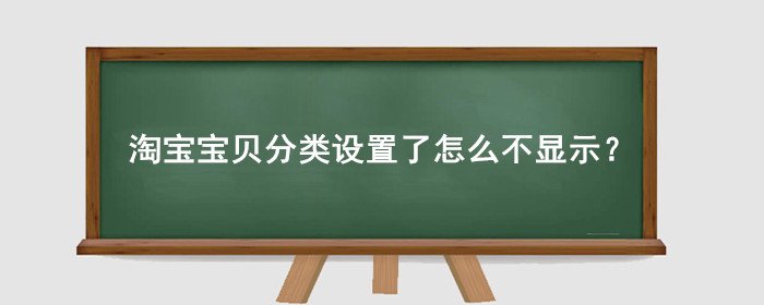 淘宝宝贝分类设置了怎么不显示?