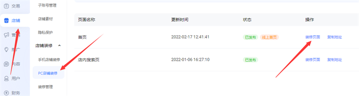 店铺装修后台进入步骤