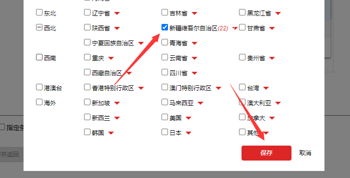 选择不包邮地区
