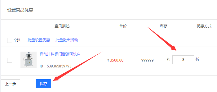 商品打折设置