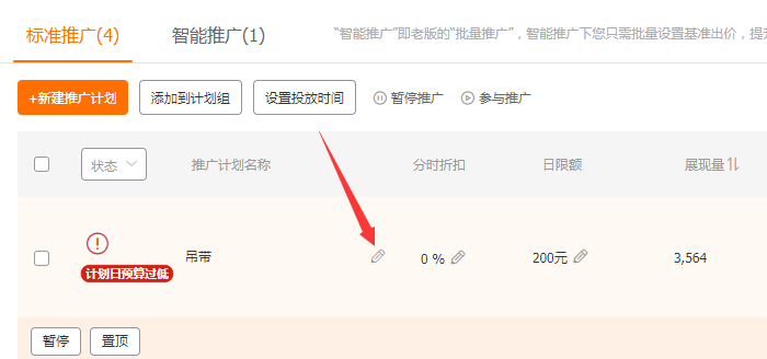 淘宝直通车推广计划名称更改按钮