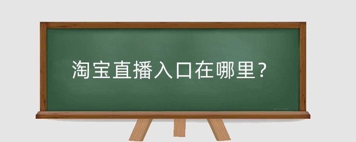 淘宝直播入口在哪里？怎么推广引流？