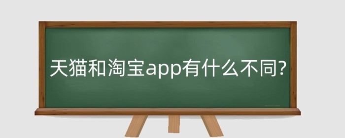 天猫和淘宝app有什么不同?买东西哪个好？