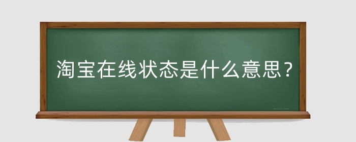 淘宝在线状态是什么意思？在线状态怎么关闭？