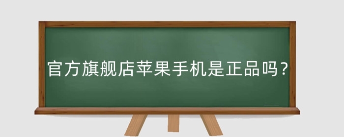 天猫官方旗舰店苹果手机是正品吗？可靠吗？