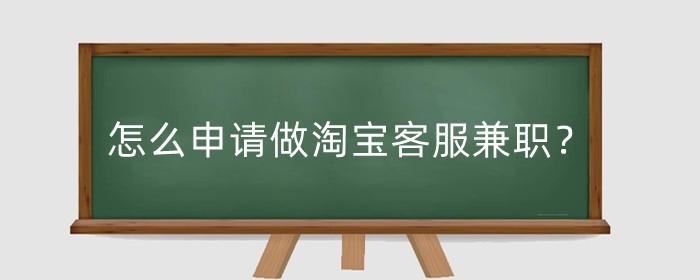 怎么申请做淘宝客服兼职？怎么找要求高吗？