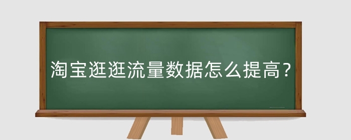 淘宝逛逛流量数据怎么提高？流量收益怎么算？