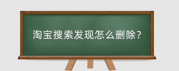 淘宝搜索发现怎么删除？怎么隐藏？