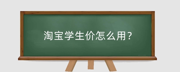淘宝学生价怎么用？怎么取消？