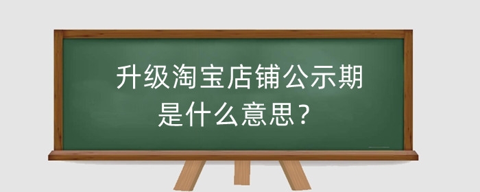 升级淘宝店铺公示期是什么意思？可以卖货吗？
