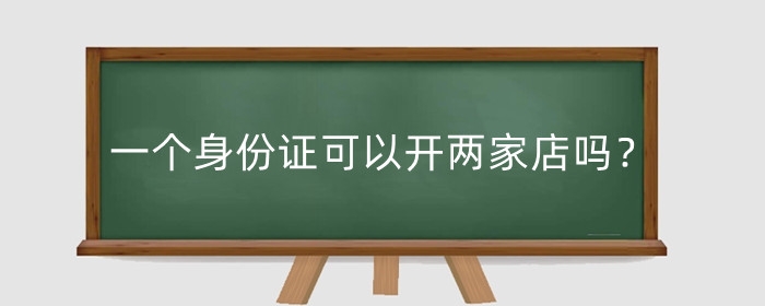 淘宝一个身份证可以开两家店吗？怎么开两个店铺？