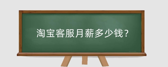 淘宝客服月薪多少钱？淘宝客服有提成吗？