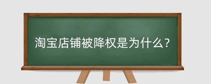淘宝店铺被降权是为什么？被降权了会有什么后果