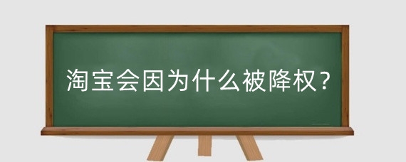 淘宝会因为什么被降权？淘宝店铺降权多久恢复?