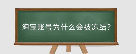 淘宝账号为什么会被冻结？淘宝账号被冻结有影响吗？