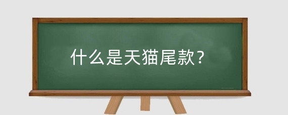 什么是天猫尾款？淘宝尾货怎么清仓？