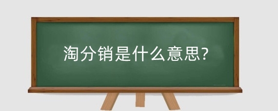 淘分销是什么意思?淘宝分销有哪些优势？