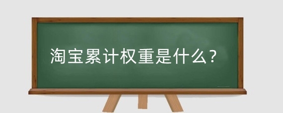 淘宝累计权重是什么？影响淘宝店铺权重的因素有哪些？