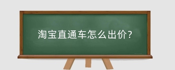淘宝直通车怎么出价？淘宝直通车出价多少合适？