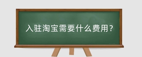 入驻淘宝需要什么费用？淘宝开店有哪些风险？