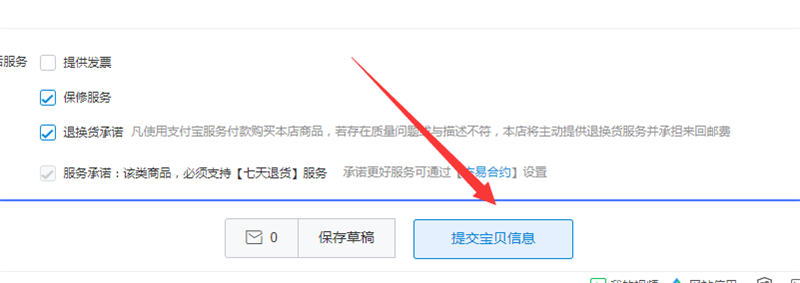 提交宝贝信息