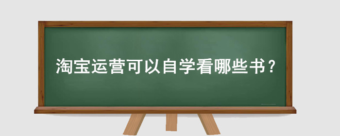 淘宝运营可以自学看哪些书？