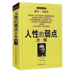 人性的弱点