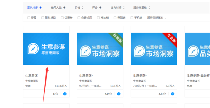 选择免费生意参谋版本