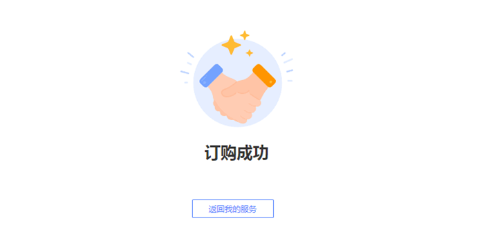 订购成功