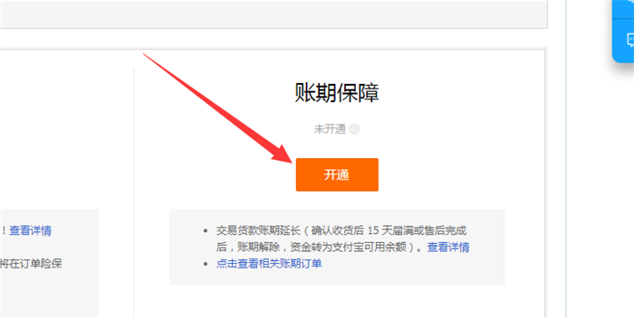 账期保障开通