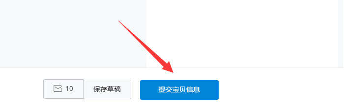 提交宝贝信息