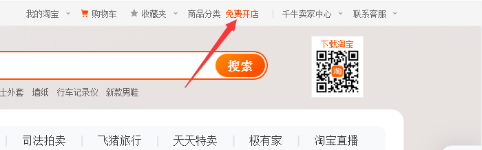 淘宝免费开店