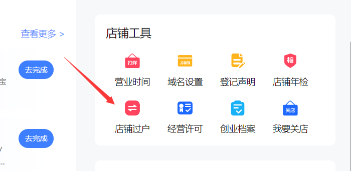 店铺过户