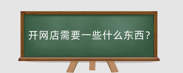 开网店需要一些什么东西？怎么零成本开网店？