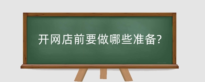 开网店前要做哪些准备?怎么运营才有流量？