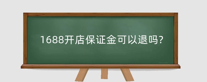 1688开店保证金可以退吗?1688店铺怎么续费？