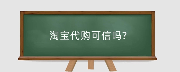 淘宝代购可信吗?淘宝海外代购怎么做?