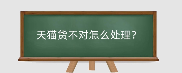天猫货不对怎么处理？卖家缺货赔偿规则是什么?