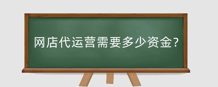 网店代运营需要多少资金？需要注意什么？