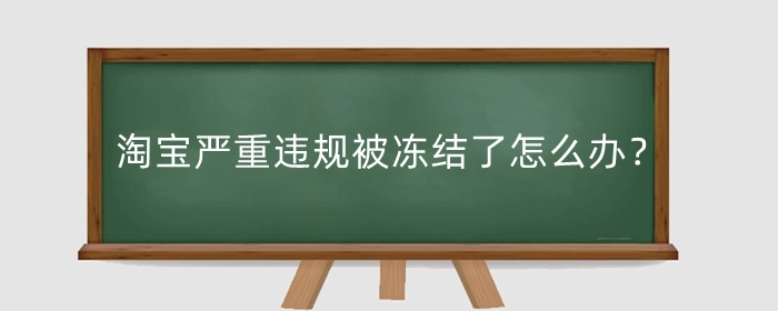 淘宝严重违规被冻结了怎么办？怎么退保证金？