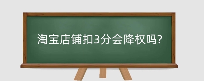 淘宝店铺扣3分会降权吗?有什么影响？